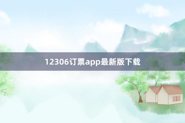 12306订票app最新版下载