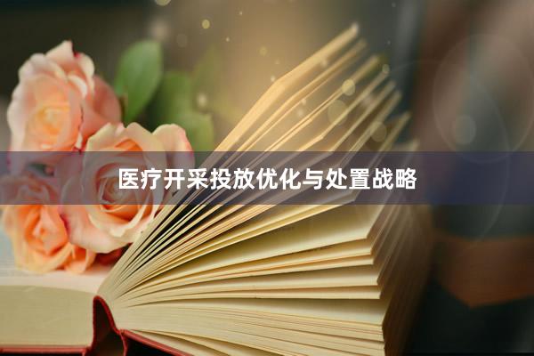 医疗开采投放优化与处置战略