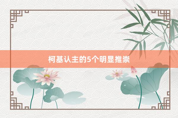 柯基认主的5个明显推崇