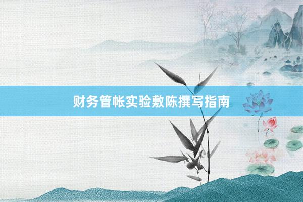 财务管帐实验敷陈撰写指南