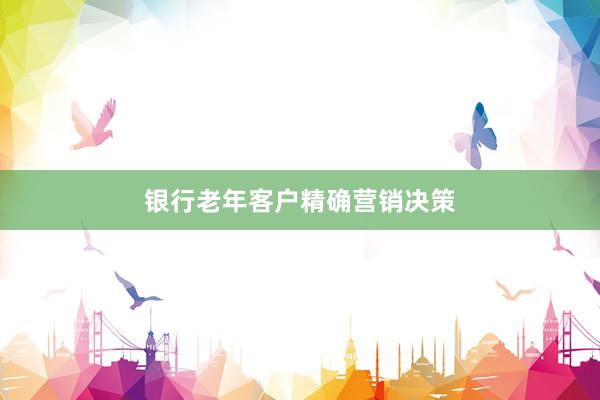 银行老年客户精确营销决策
